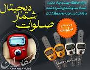 صلوات شمار دیجیتال خاتـم